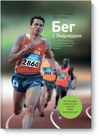 Лот: 24459700. Фото: 1. Бег с Лидьярдом. Популярная и народная медицина