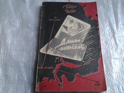 Лот: 5483096. Фото: 1. Питер Чейни, "Дамам наплевать... Художественная