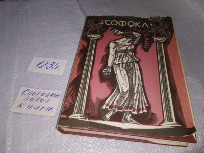 Лот: 18676643. Фото: 1. Софокл - Трагедии. Серия: Библиотека... Художественная