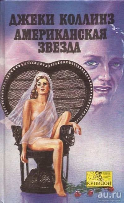 Лот: 13016314. Фото: 1. Джеки Коллинз - Американская звезда... Художественная