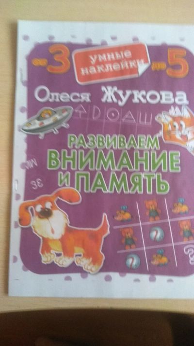 Лот: 15422278. Фото: 1. Развивающая книга от 3 до 5 лет... Развивающие
