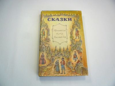 Лот: 12100614. Фото: 1. Сказки ирландские, валлийские. Художественная для детей