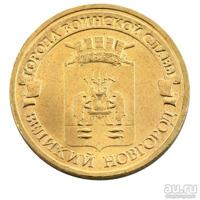 Лот: 18149162. Фото: 1. 10 рублей 2012 год. Великий Новгород... Россия после 1991 года