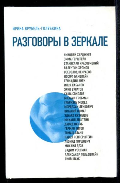 Лот: 23435221. Фото: 1. Разговоры в зеркале. Другое (общественные и гуманитарные науки)