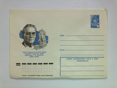 Лот: 23299539. Фото: 1. Вучетич Е.В. Герой Социалистического... Открытки, конверты