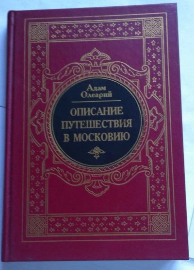 Лот: 7860256. Фото: 1. Олеарий Адам - Описание путешествия... Художественная