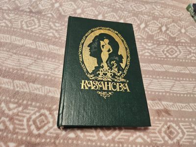 Лот: 25774633. Фото: 1. Казанова. Художественная