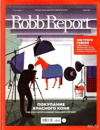 Лот: 14981302. Фото: 1. Журнал «Robb Report русское издание... Другое (журналы, газеты, каталоги)
