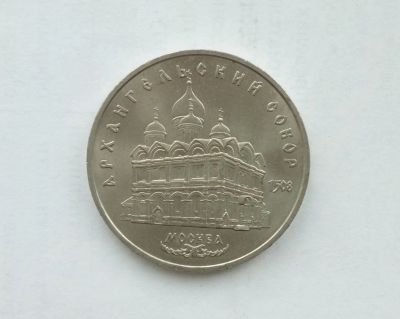 Лот: 14562516. Фото: 1. 5 рублей СССР Архангельский собор. Россия и СССР 1917-1991 года
