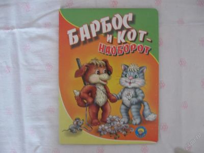Лот: 63053. Фото: 1. Барбос и кот наоборот- картон... Красноярск