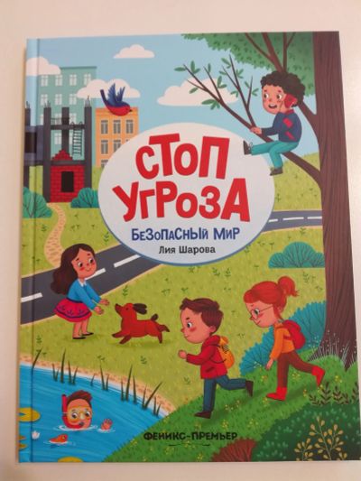 Лот: 20756932. Фото: 1. Стоп угроза. Безопасный мир. Лия... Познавательная литература