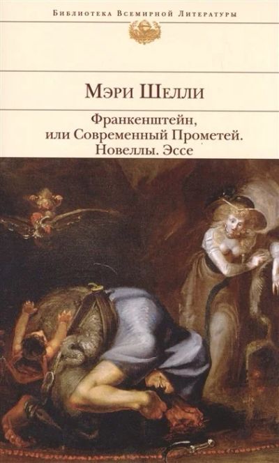 Лот: 17058058. Фото: 1. Мэри Шелли - "Франкенштейн, или... Художественная