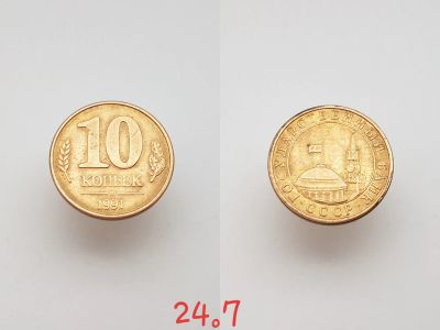 Лот: 15853579. Фото: 1. монета СССР 10 копеек, 1991г... Россия и СССР 1917-1991 года