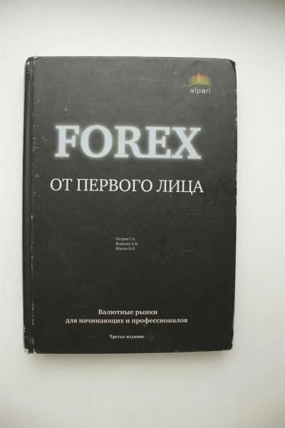 Лот: 3250192. Фото: 1. Forex от первого лица. Экономика