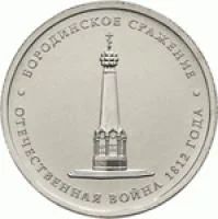 Лот: 5946266. Фото: 1. 5 рублей 2012 г Бородинское сражение. Россия после 1991 года