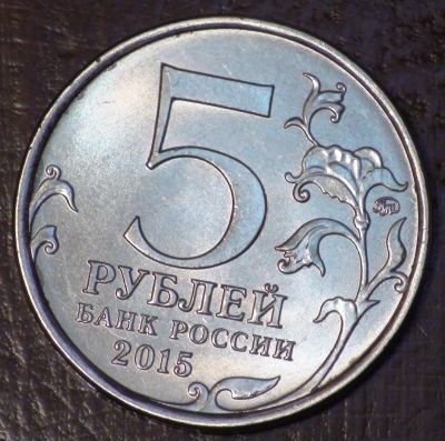 Лот: 10638122. Фото: 1. 5 рублей 2015. Оборона Севастополя... Россия после 1991 года