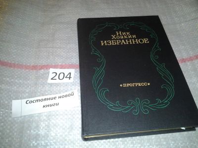 Лот: 6846374. Фото: 1. Ник Хоакин. Избранное, Книга дает... Художественная