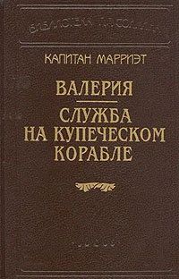 Лот: 16482739. Фото: 1. Фредерик Марриэт – Валерия. Служба... Художественная