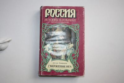 Лот: 24614568. Фото: 1. Свержение ига. Исторический роман... Художественная