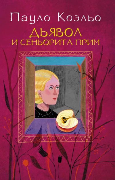 Лот: 24392638. Фото: 1. Книга Дьявол и сеньорита Прим... Художественная