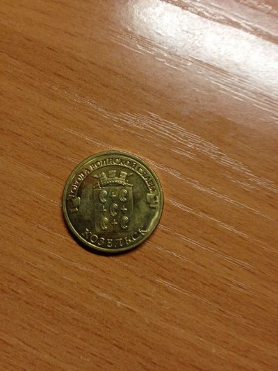 Лот: 5127980. Фото: 1. 10 рублей 2013 года. Козельск... Россия после 1991 года