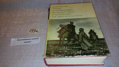 Лот: 7940034. Фото: 1. Д. Фурманов. Чапаев. А. Серафимович... Художественная