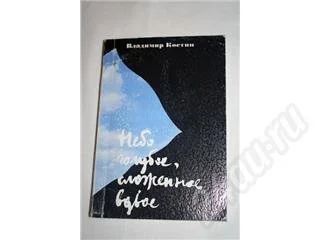 Лот: 29740. Фото: 1. Рассказы В.Костина "Небо голубое... Красноярск