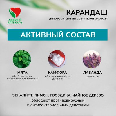 Лот: 23984373. Фото: 1. Добрый аптекарь карандаш для ароматерапии... Уход за телом