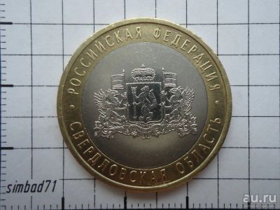 Лот: 13717124. Фото: 1. 10 рублей 2008г "Свердловская... Россия после 1991 года
