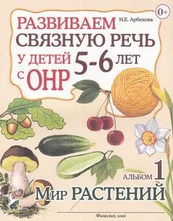 Лот: 21994542. Фото: 1. Нелли Арбекова: Развиваем связную... Другое (учебники и методическая литература)