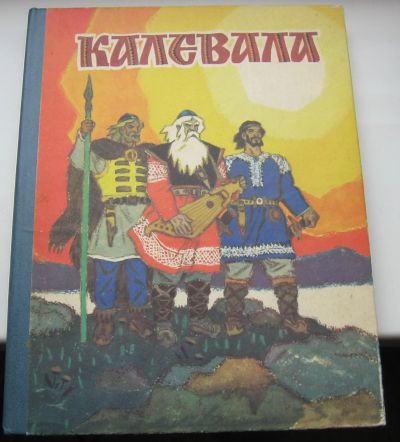 Лот: 19160343. Фото: 1. Калевала. Карело-финский эпос. Художественная для детей