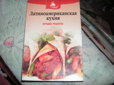 Лот: 6333417. Фото: 1. кухня латинской америки. Кулинария