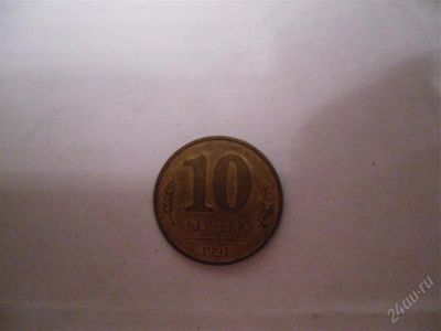 Лот: 1589961. Фото: 1. 10 копеек 1991г. Россия и СССР 1917-1991 года