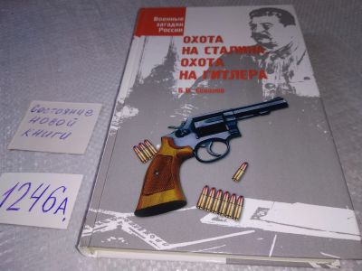 Лот: 19213549. Фото: 1. Соколов, Б.В. Охота на Сталина... История
