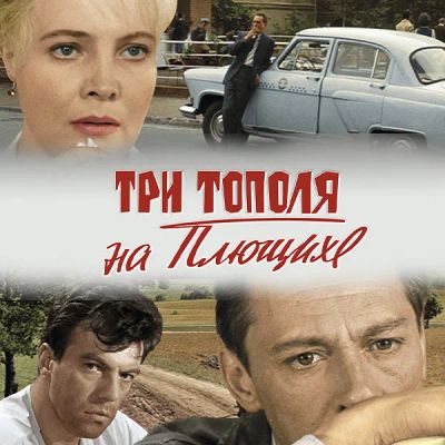 Лот: 24290112. Фото: 1. Три тополя на Плющихе (цветная... Видеозаписи, фильмы