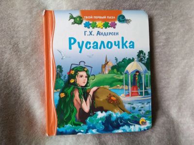 Лот: 16694731. Фото: 1. Детская книжка русалочка. Художественная для детей