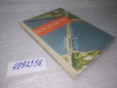 Лот: 25432359. Фото: 1. вбР/оз(4092356)Покорение рек... Другое (наука и техника)