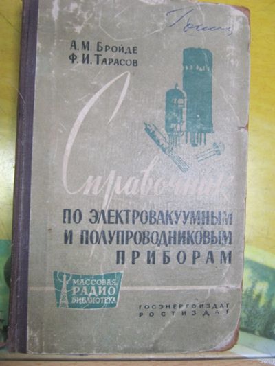 Лот: 18499248. Фото: 1. Справочник по электровакуумным... Справочники