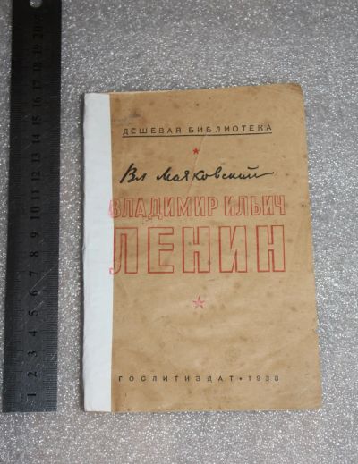 Лот: 20105194. Фото: 1. Книга: Маяковский Владимир. Ленин... Книги