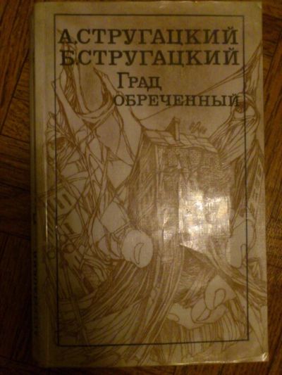 Лот: 3359381. Фото: 1. Аркадий и Борис Стругацкие. Град... Художественная