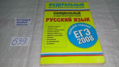 Лот: 11001275. Фото: 1. Русский язык. ЕГЭ-2008. Реальные... Для школы