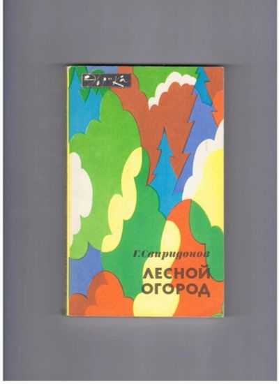 Лот: 10712186. Фото: 1. Г. Свиридов Лесной огород 1984. Сад, огород, цветы