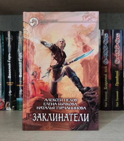 Лот: 25703123. Фото: 1. Книга Пехов Бычкова Турчанинова... Художественная