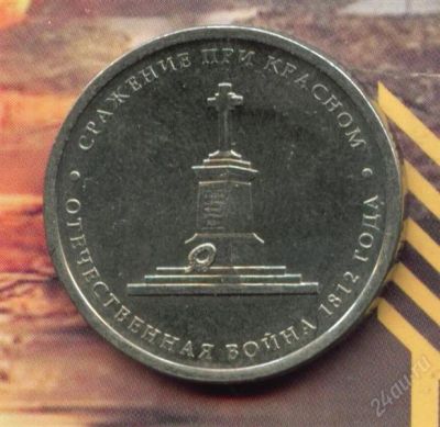 Лот: 2352654. Фото: 1. 5 рублей 2012 Сражение при Красном... Россия после 1991 года
