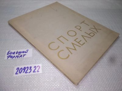 Лот: 25190463. Фото: 1. oz/вб(2092322)Спорт смелых. Фотоальбом... Спорт, самооборона, оружие