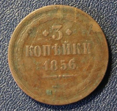 Лот: 1775165. Фото: 1. 3 копейки 1856 г. Россия до 1917 года