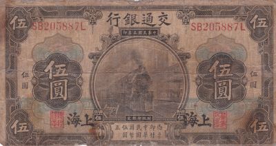 Лот: 21510460. Фото: 1. Китай 5 юаней 1914 Шанхай 中国 5... Азия