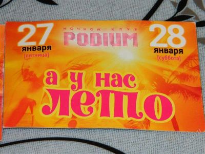 Лот: 1507035. Фото: 1. Пригласительные в НК Подиум для... Красноярск