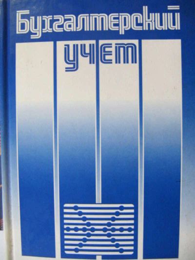 Лот: 22569776. Фото: 1. Бухгалтерский учет: Учебник /Под... Бухгалтерия, налоги