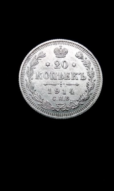 Лот: 11814623. Фото: 1. 20 копеек 1914 царская монета... Россия до 1917 года